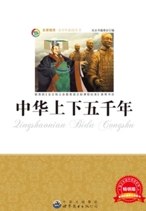 中华上下五千年