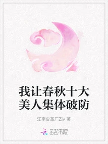 I Let the Top Ten Beauties of Spring and Autumn Break Their Defenses Together