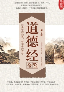 道德经全鉴（第2版）
