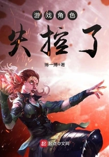 The Game Character is Out of Control