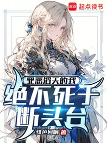 I, the Sinner, Will Never Die on the Guillotine