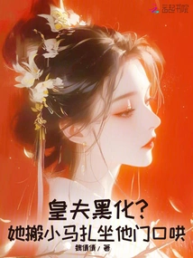 The Emperor's Husband Turned Black? She Moved the Little Mazza and Sat at His Door to Coax Him