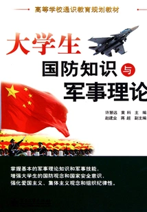 National Defense Knowledge and Military Theory for College Students