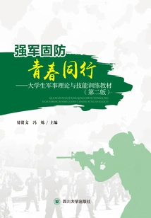 Strengthening the Army and Defending Youth: Military Theory and Skills Training Textbook for College Students (second Edition)