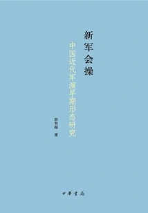 New Army Exercises: a Study of the Early Forms of China's Modern Military Exercises