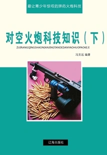 Knowledge of Anti-aircraft Artillery Technology (part 2) (the Most Amazing Ammunition and Artillery Technology for Teenagers)