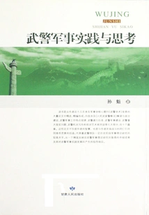 Armed Police Military Practice and Thoughts