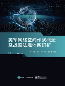 Research and Analysis of the U. S. Military's Cyberspace Operations Concepts and Strategic Regulations System