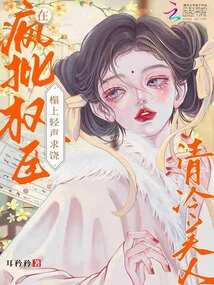 The Cold Beauty Softly Begged for Mercy on the Bed of the Crazily Criticizing Powerful Minister