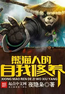 Pandaren's Self-cultivation