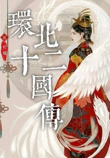 Biography of the Twelve Kingdoms in the North