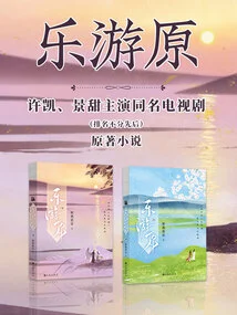 The Complete Set of Le You Yuan (the Tv Series of the Same Name Starring Xu Kai and Jing Tian, listed in No Particular Order)
