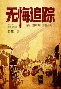 Tracking Without Regrets (original Work of the Movie "catch the Spy" Starring Lei Jiayin and Hu Ge)