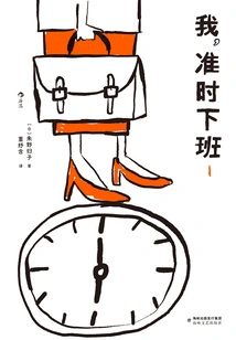 I Get Off Work on Time! 1