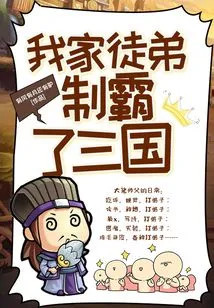 My Apprentice Conquered the Three Kingdoms