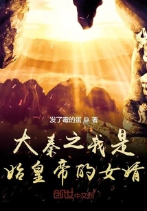 I Am the Son-in-law of the First Emperor of the Qin Dynasty