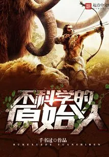 Unscientific Primitive Man