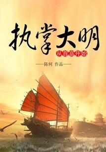 Taking Charge of Ming Dynasty Starts from the Richest Man