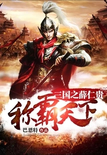 Xue Rengui of the Three Kingdoms Dominates the World
