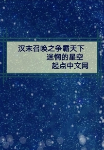 The Summons of the Late Han Dynasty to Fight for World Supremacy