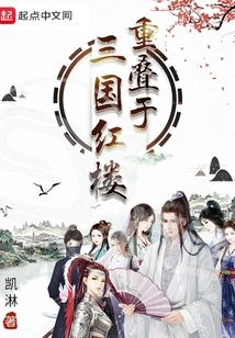 Overlapping with the Red Mansion of the Three Kingdoms