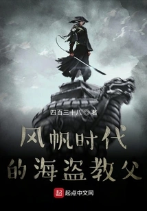 The Pirate Godfather of the Age of Sail