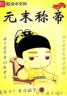 Proclaimed Emperor at the End of Yuan Dynasty