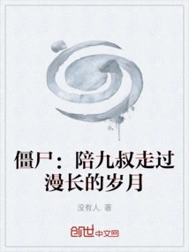 Zombie: Accompanying Uncle Jiu Through the Long Years