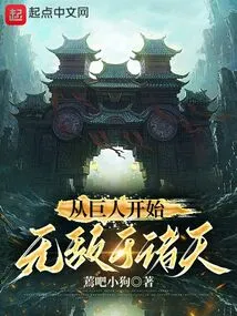 Begin from a Giant and Become Invincible in the Heavens