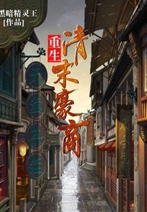 Rebirth of a Wealthy Businessman in the Late Qing Dynasty