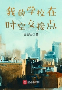 My School is at the Junction of Time and Space