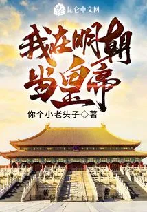 I Will Be the Emperor in the Ming Dynasty