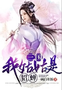 Three Kingdoms: My Aunt is Diao Chan