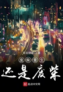 A Waste is Reborn and is Still a Waste