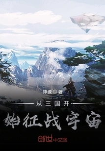 Conquer the Universe Starting from the Three Kingdoms