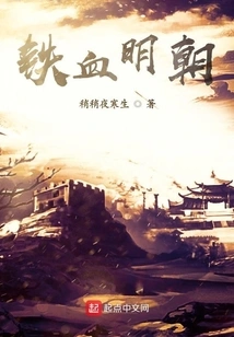 Iron-blooded Ming Dynasty