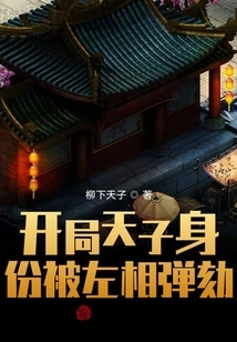 At the Beginning, the Emperor's Identity Was Impeached by the Left Prime Minister