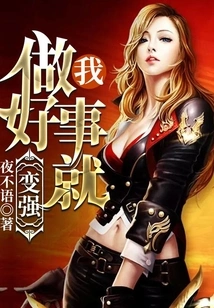 I Become Stronger When I Do Good Deeds!