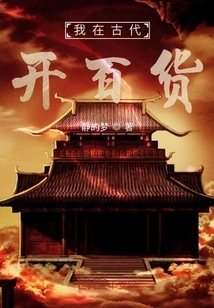 I Opened a Department Store in Ancient Times