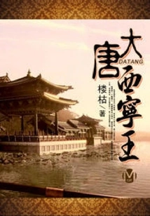 King Xining of the Tang Dynasty