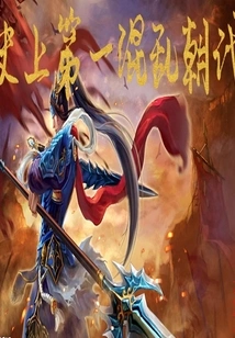 The First Chaotic Dynasty in History