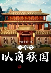 Great Yan Used Business to Strengthen the Country