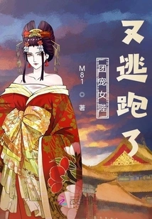 The Favored Female Majesty Ran Away Again