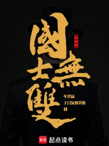 In the Era, from the Son-in-law Who Came to the Door to the Unparalleled National Scholar