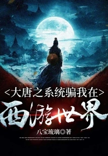 The System of the Tang Dynasty Deceived Me in Journey to the West