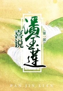 Happy Talk About Pan Jinlian (part 1)