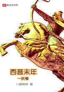 A Monster in the Late Western Jin Dynasty