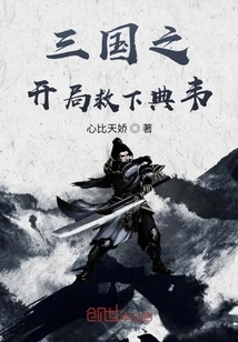 The Beginning of the Three Kingdoms: Saving Dian Wei