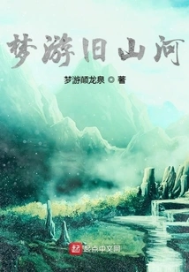 Dreaming About Old Mountains and Rivers