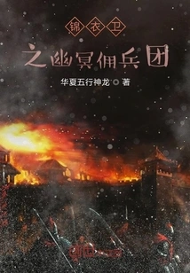 Jinyiwei Nether Mercenary Group